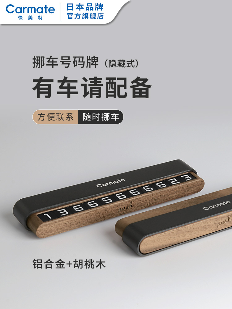 快美特临时停车电话号码牌 隐藏式号码牌 挪车电话牌 车内移车卡