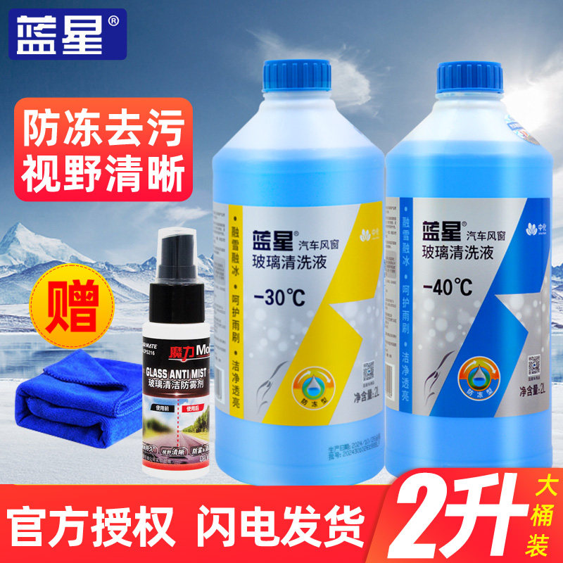 蓝星汽车玻璃水防冻零下40去污除虫除胶强力去油膜四季通用雨刮液