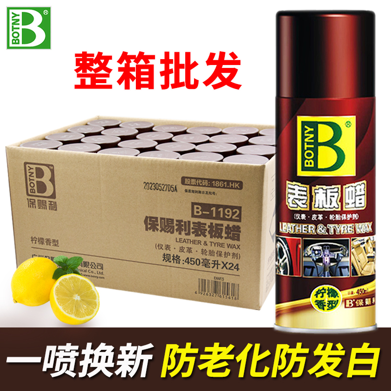 保赐利450ml表板蜡整箱批发