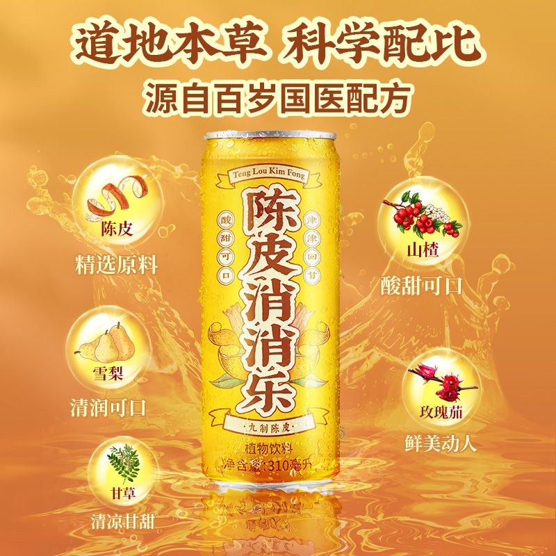鄧老陳皮消消樂植物飲料整箱