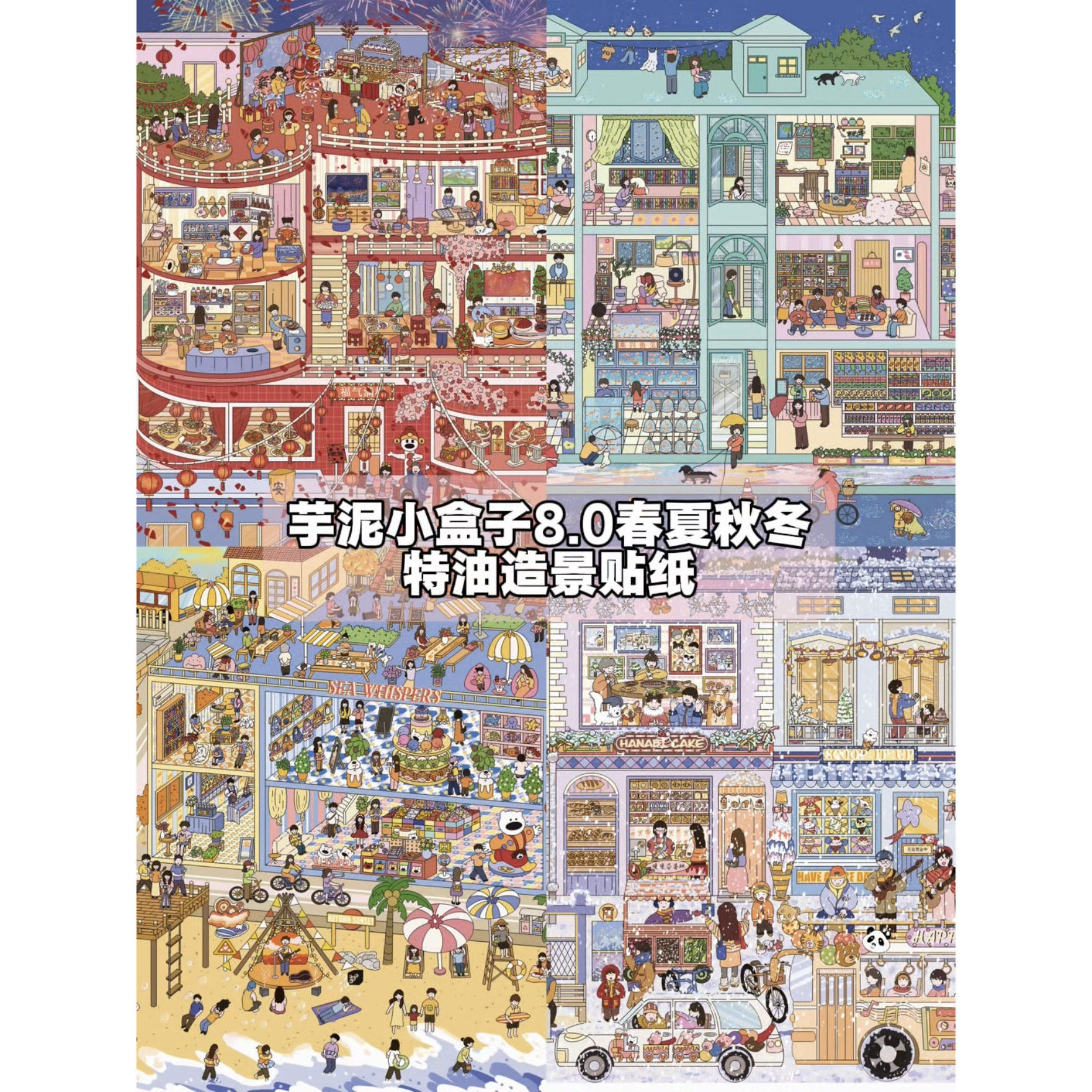 芋泥小盒子8.0系列春夏秋冬雪花特油造景贴纸diy手工创意手帐贴画