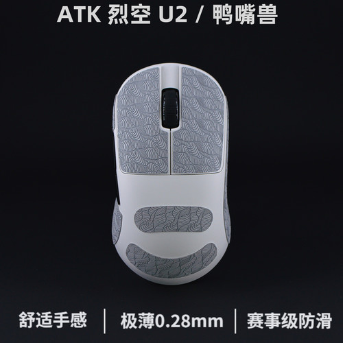ATK烈空U2/v2/mini/鸭嘴兽防滑贴