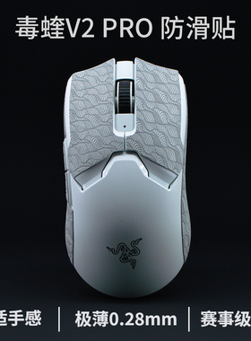 毒蝰v2pro防滑贴专业版鼠标防汗贴超薄毒蝰v2鼠标防滑贴终极版