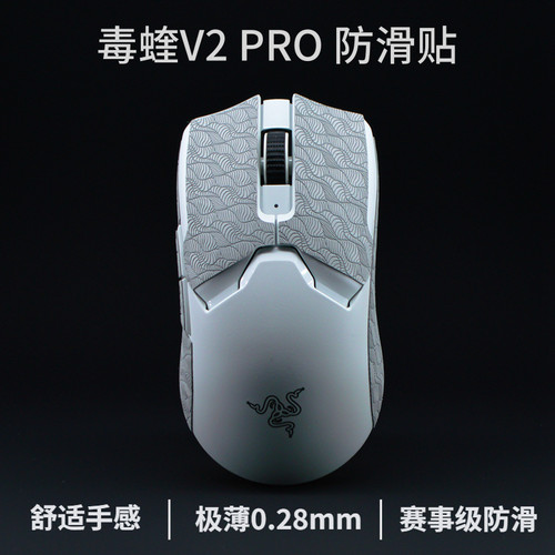 毒蝰v2pro/终极版超薄鼠标防滑贴
