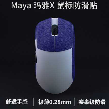 lamzu兰族玛雅maya防滑贴mayaX鼠标防滑贴玛雅X 亚特兰蒂斯mini