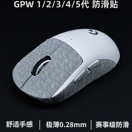 gpw5防滑贴gpw4鹰眼2c小狗gpw二代鼠标防滑贴金刚版gpw2/gpw3一代