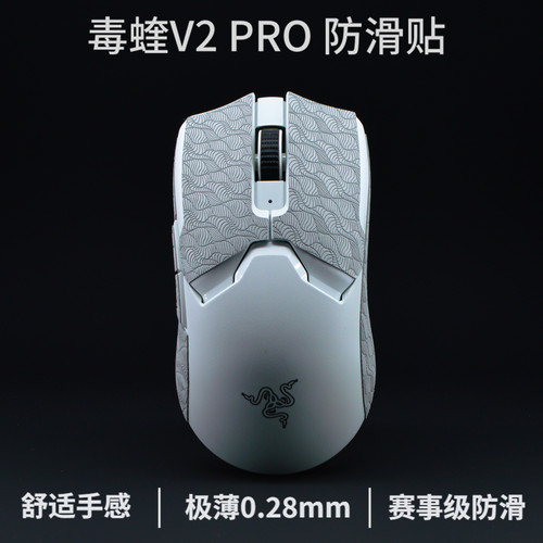 毒蝰v2pro超薄鼠标防滑贴