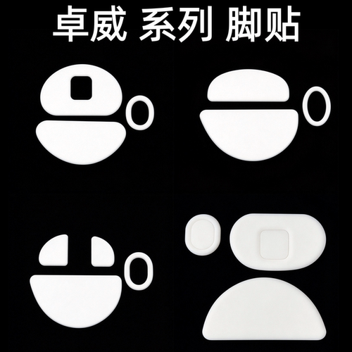 卓威鼠标脚贴鼠标替换脚贴