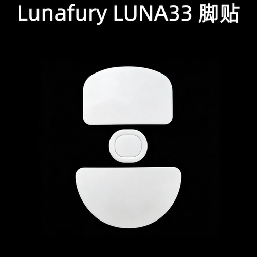 鼠标脚贴适用LunaFury LUNA33 TYPE33 EVO特氟龙 露娜33 顺滑脚贴