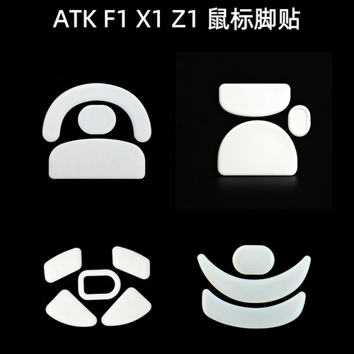 ATKF1X1Z1鼠标脚贴