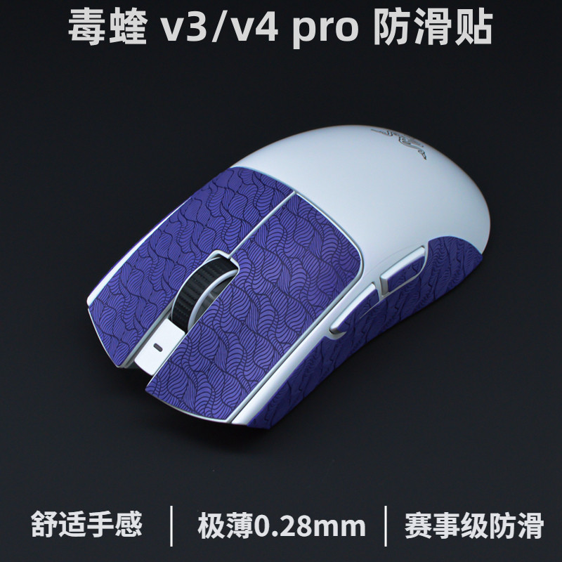 毒蝰v4pro鼠标防滑贴 毒蝰v3pro防滑贴专业版 超薄 极速版防汗贴