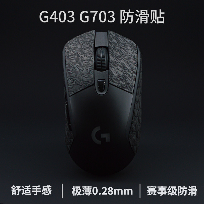 g403防滑贴 g703鼠标防滑贴g603超薄耐磨 防汗贴hero鼠标贴保护贴