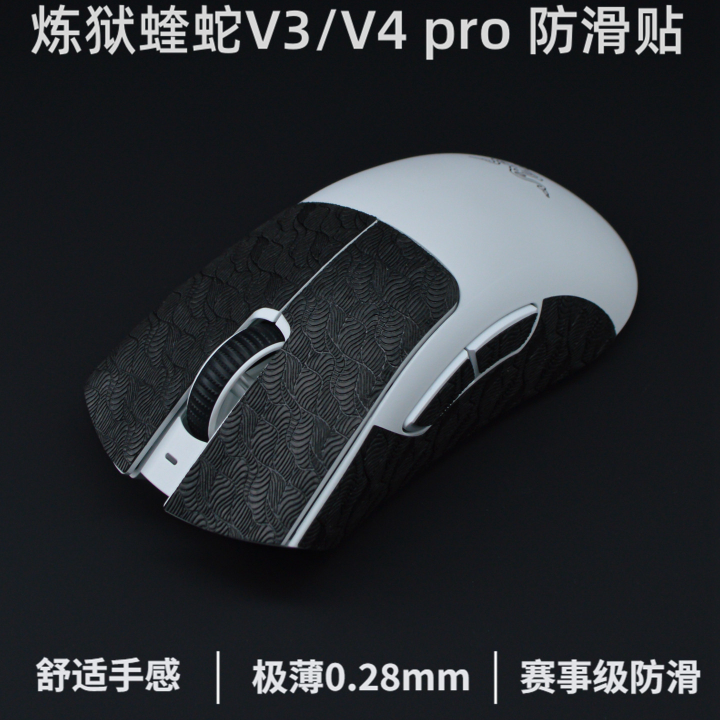 炼狱蝰蛇v3pro防滑贴v3专业版蝰蛇v4pro鼠标防滑贴适用雷蛇极速版