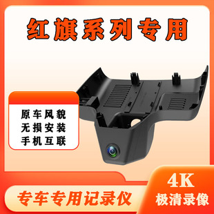 红旗H5 红旗HS5/HS-3/HS7/H9/HQ9/红旗EQM5专用行车记录仪4K高清