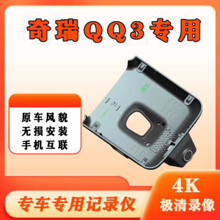 奇瑞QQ3 EV行车记录仪专用原厂隐藏式免走线USB取电4K超高清双录