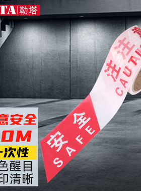 勒塔LETA 安全线警戒线隔离带禁止通行交通施工护栏警示线一次性