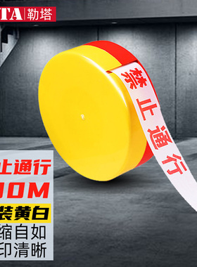 勒塔LETA安全隔离加厚隔离带禁止通行交通警示带涤纶布盘式警戒带