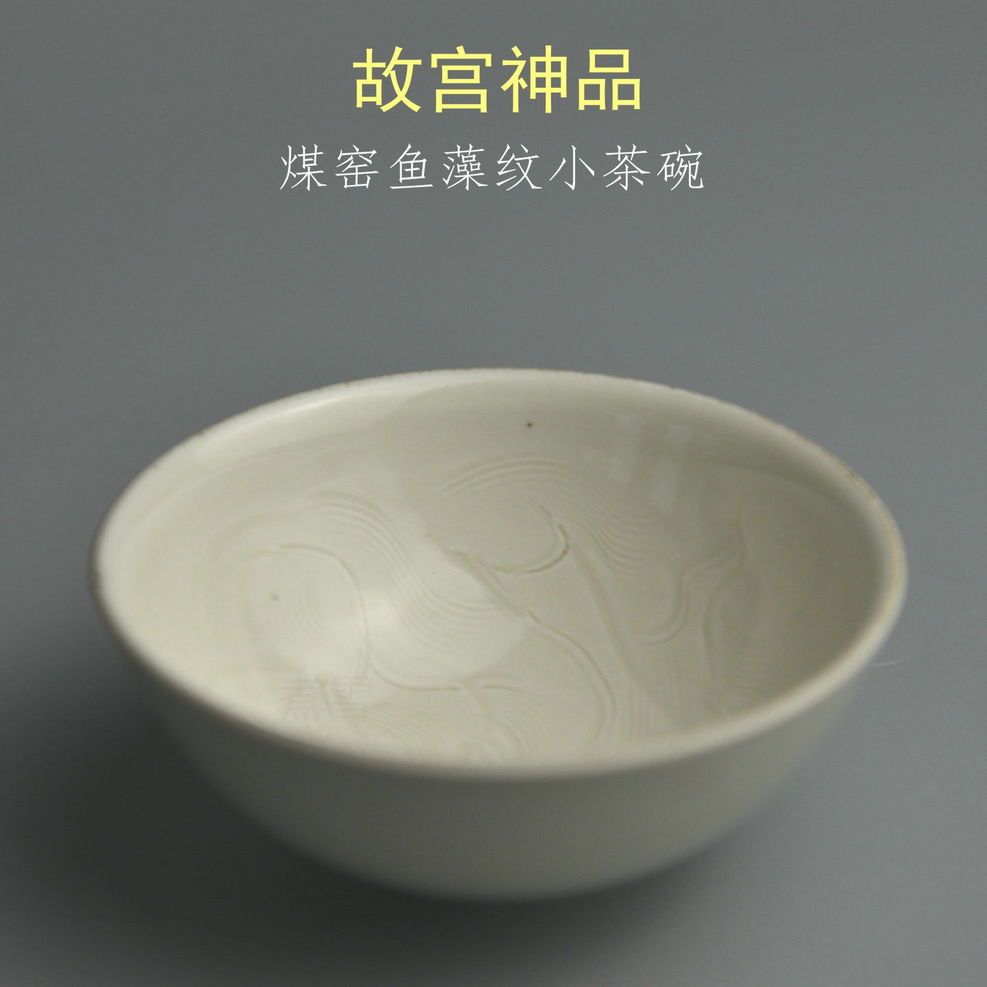 煮雪故宫小茶碗煤窑仿古釉鱼藻纹