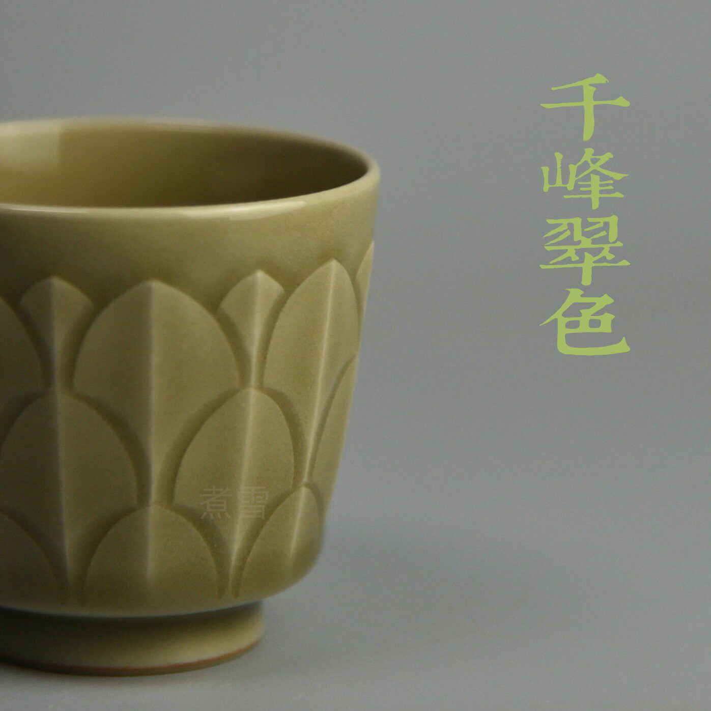 越窑青瓷胡建勇柴窑莲瓣杯孤品