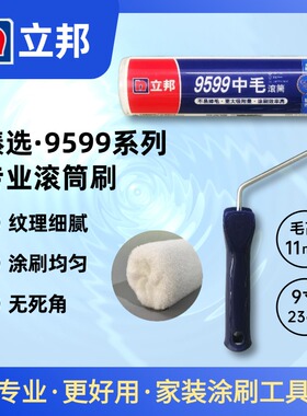 立邦9599中毛长毛滚筒刷细毛短毛快涂宝刷子底漆面漆墙固刷墙滚筒