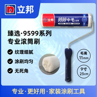 立邦9599中毛长毛滚筒刷细毛短毛快涂宝刷子底漆面漆墙固刷墙滚筒
