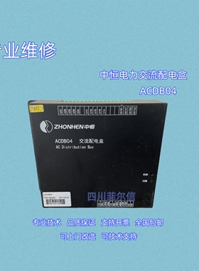 中恒ACDB04交流配电盒专业维修及各种型号的充电模块监控逆变器