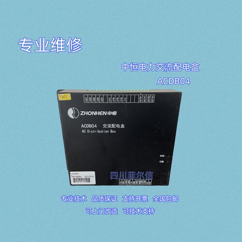 中恒交流配电盒全新销售专业维修