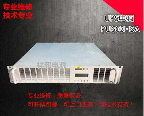 UPS逆变电源PU603HSA专业维修及各种品牌的开关电源模块监控逆变
