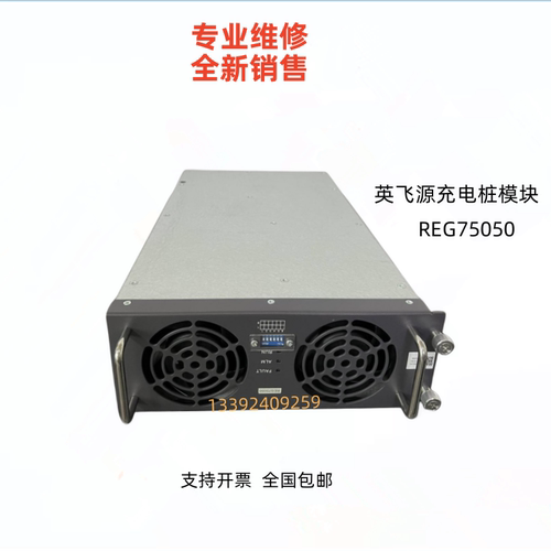 英飞源充电桩模块专业维修销售
