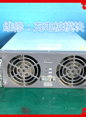 英飞源REG75030充电桩模块专业维修各种型号的电源模块监控逆变器