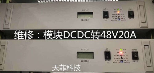 DCDC转48V20A逆变器专业维修及各大厂家的电源模块监控逆变器UPS