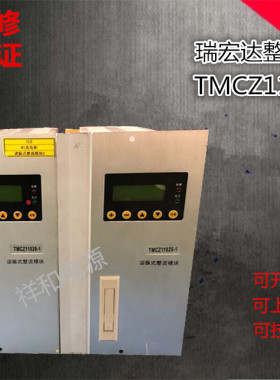 瑞宏达TMCZ11020-1充电模块专业维修及销售各种电源模块监控逆变