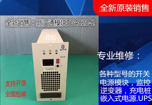 鼎汉通TG4820-2充电模块专业维修及各种品牌的电源模块监控逆变器