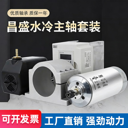 昌盛雕刻机变频器水冷主轴电机四轴承800w高速玉石木材配件全套餐