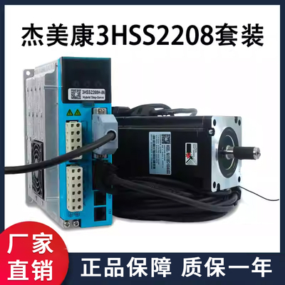 杰美康3HSS2208H闭环伺服驱动器+86J12126电机闭环驱动器套装配件