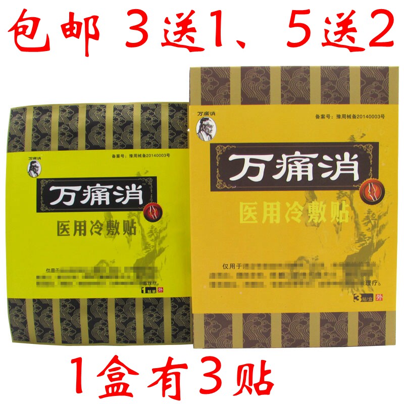 万痛消冷敷贴正品万痛消电极贴片筋骨冷疗贴肩周膝盖腰腿疼贴膏