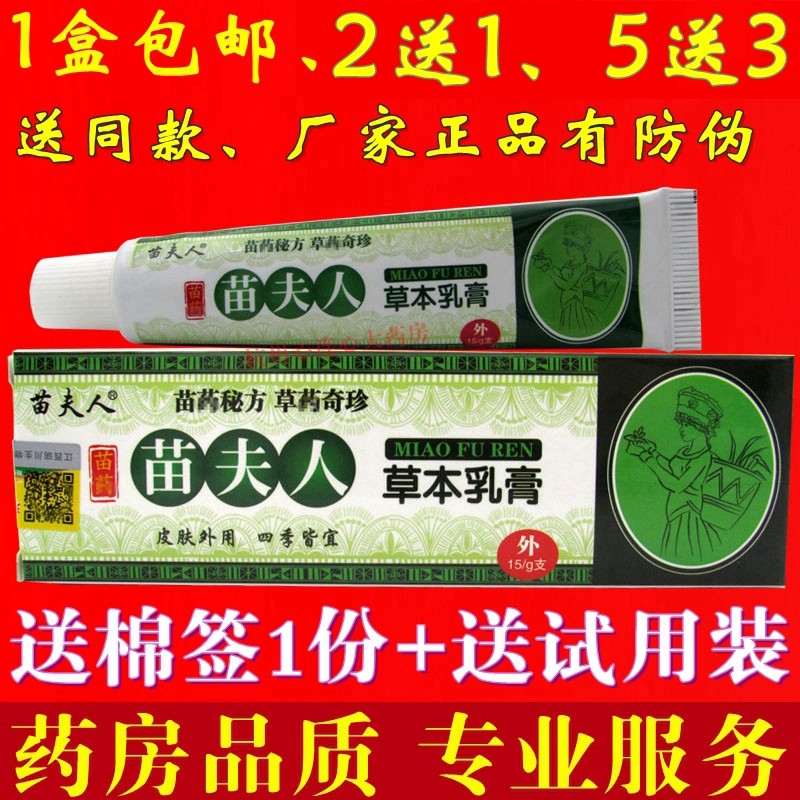 苗夫人草本乳膏软膏正品包邮大腿内侧脚部屁股两侧皮肤抑菌祛痒膏