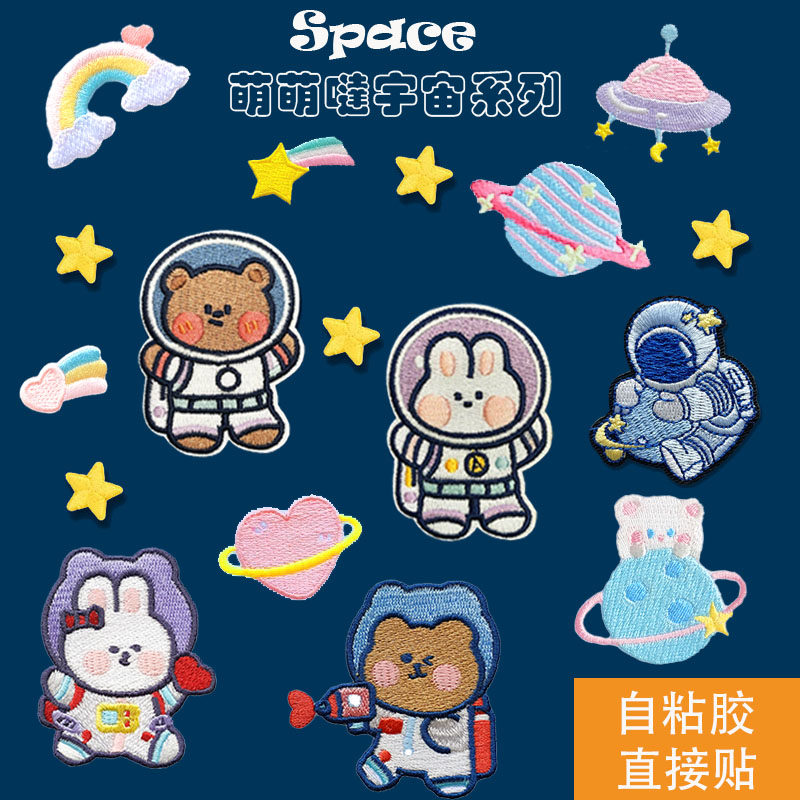 宇宙布贴宇航员刺绣太空卡通动物星球情侣熊兔diy贴纸自粘贴包邮