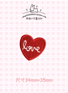 爱心图案刺绣布贴衣服补丁贴红色心形装饰贴龙骧包Ipad壳手帐熨烫