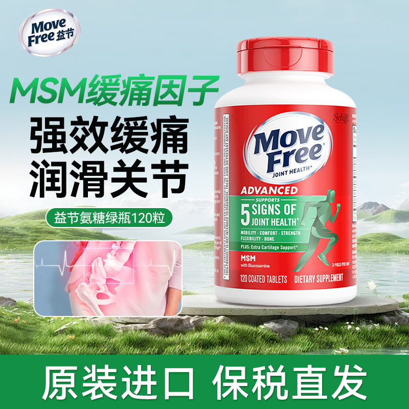 氨糖软骨素关节修复MoveFree绿瓶
