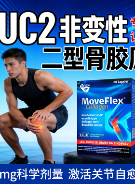 UC2非变性二型骨胶原胶囊collagen关节软骨恢复品营养素补充剂
