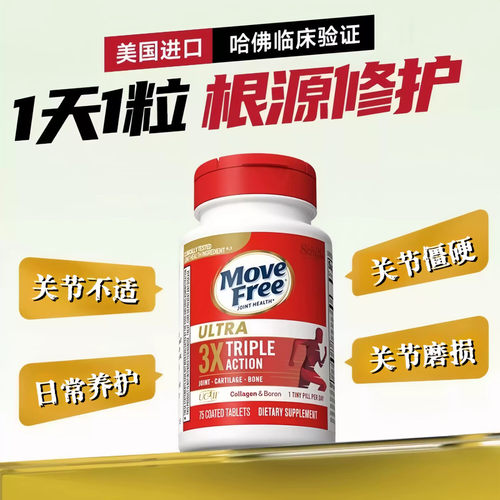 movefree白瓶骨胶原益节非变性二型uc2膝盖软骨磨损保健品