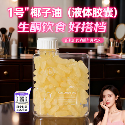 食用椰子油官方旗舰店进口Tonik 1号液体胶囊饱腹生酮MCT椰油一号