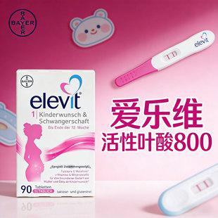 爱乐维活性叶酸800复合维生素德国版elevit1段备孕前期孕妇营养素