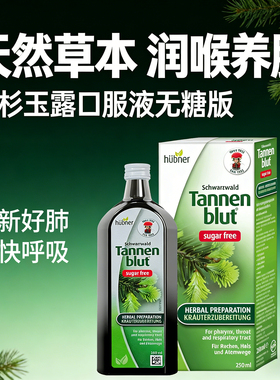 冷杉玉露德国tannen blut草本清异物感咽喉无糖口服液去喉咙痰多