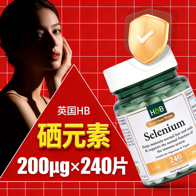 英国HB荷柏瑞硒片补硒螯合硒