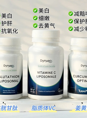 Dynveo迪卫欧turmipuregold姜黄素脂质体维生素C谷胱甘肽苏糖酸镁