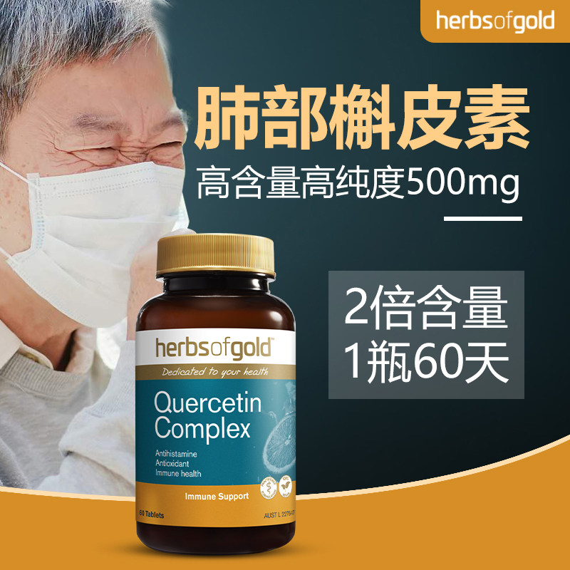 槲皮素肺部保健品进口复合片和丽康澳洲清理散肺结丸消节肺斛皮素
