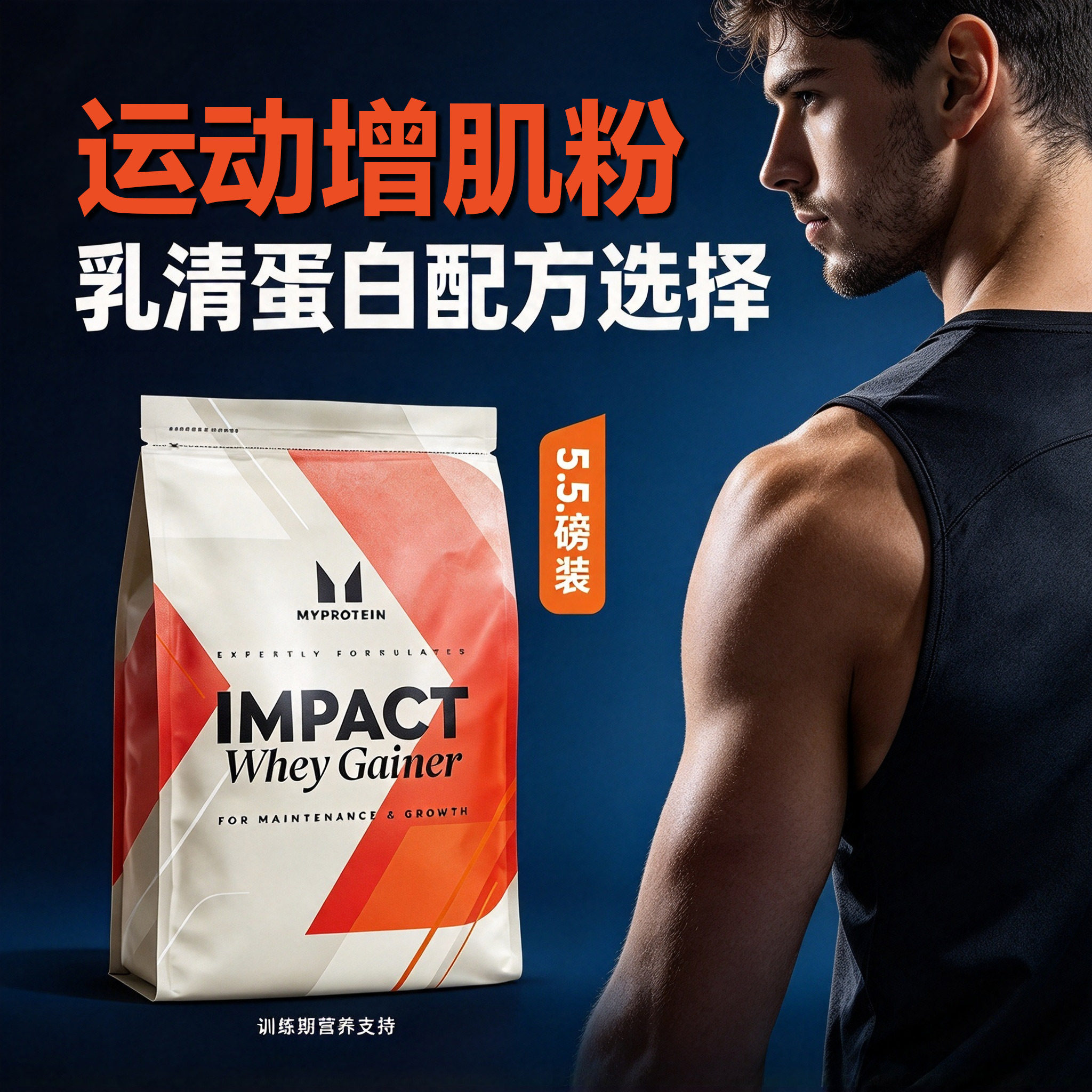 5.5磅乳清己能熊猫瘦人增重肌健身乳清蛋白粉IMPACT Whey Gainer