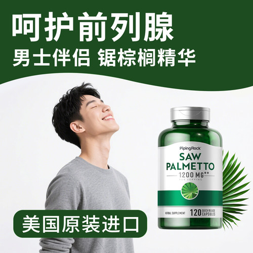 saw palmetto美国进口前列疏通腺列康保健品锯叶棕果实提取物胶囊